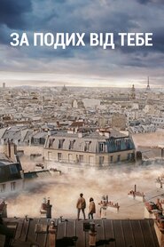 За подих від тебе (2018)