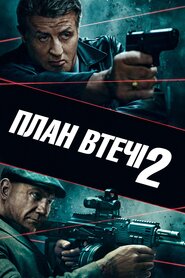 План втечі 2 (2018)