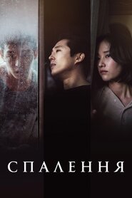 Спалення (2018)