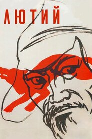 Лютий (1974)