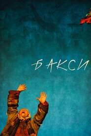 Баксы (2008)