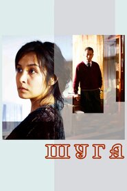 Шуга (2007)