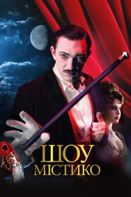 Великий містичний цирк (2017)