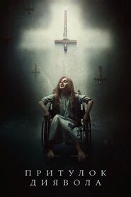 Лігво диявола (2017)