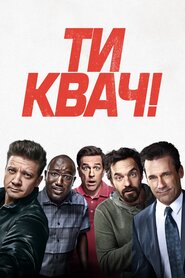 Ти квач! (2018)