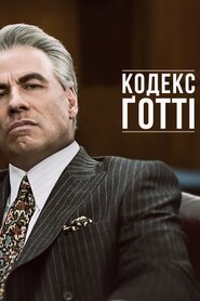 Кодекс Ґотті (2018)