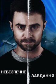 Небезпечне завдання (2018)