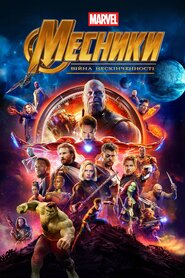Месники: Війна нескінченності (2018)