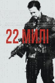 22 милі (2018)