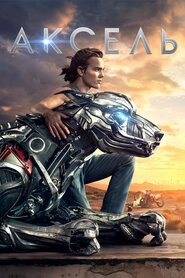 АКСЕЛЬ (2018)