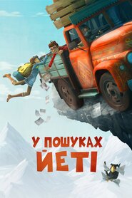 У пошуках йеті (2017)