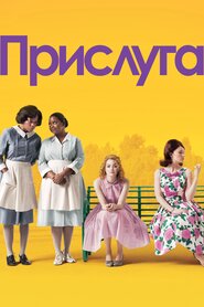Прислуга (2011)