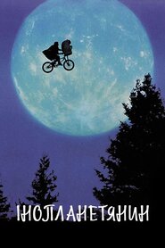 Іншопланетянин (1982)