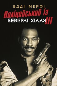 Поліцейський з Беверлі-Гіллз 3 (1994)