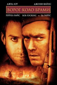 Ворог біля воріт (2001)