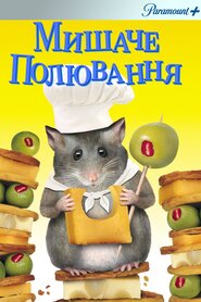 Мишаче полювання (1997)