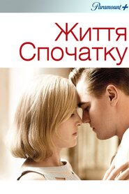 Життя спочатку (2008)