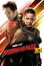 Людина-мураха і Оса (2018)