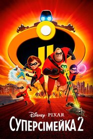 Суперсімейка 2 (2018)