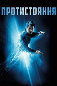 Протистояння (2001)