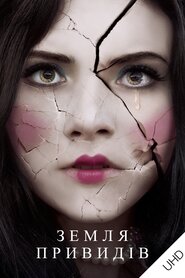 Земля привидів (2018)