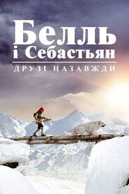 Белль і Себастьян. Друзі назавжди (2017)