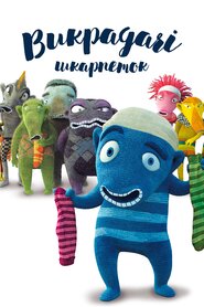 Викрадачі шкарпеток (2016)