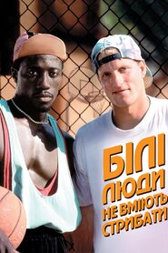 Білі не вміють стрибати (1992)