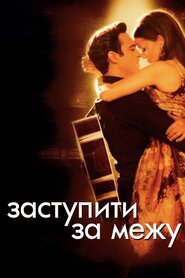 Перетнути межу (2005)