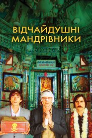 Поїзд до Дарджилінґа (2007)