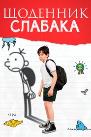Щоденник слабака (2010)