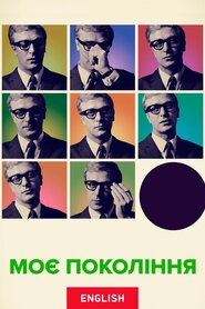 Моє покоління (2017)