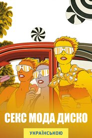 Секс мода диско (2017)