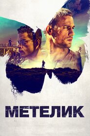 Метелик (2017)