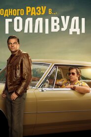 Одного разу в Голлівуді (2019)