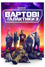 Вартові галактики 3 (2023)
