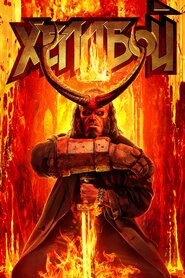 Геллбой (2019)