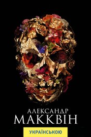 Александр МакКвін (2018)