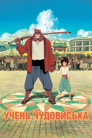 Хлопчик і Чудовисько (2015)