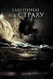 Налякані (2017)