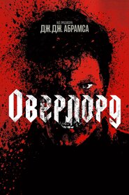 Оверлорд (2018)