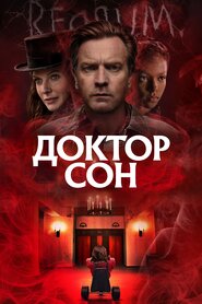 Доктор Сон (2019)