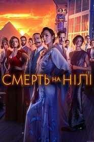 Смерть на Нілі (2022)