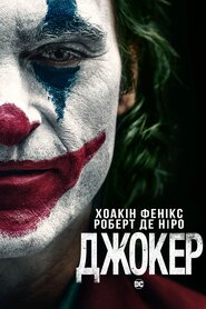 Джокер (2019)