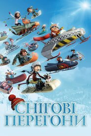 Снігові перегони (2018)