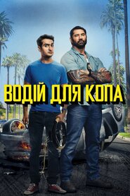 Водій для копа (2019)