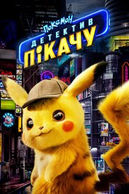 Покемон детектив Пікачу (2019)