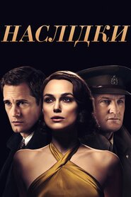 Наслідки (2019)