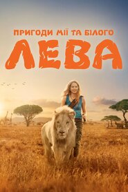 Пригоди Мії та білого лева (2018)