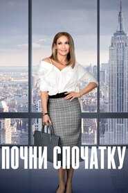 Почни спочатку (2018)